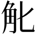 𧢶