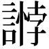 𧪶