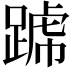 𨂶
