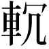 𨊶