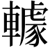 𨎶