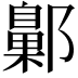 𨞶