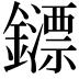 𨮶