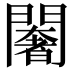 𨶶