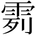 𩂶