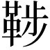 𩊶