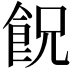 𩚶