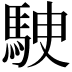𩢶