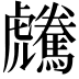 𩦶