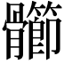 𩪶