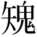 𩲶