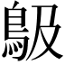 𩾶