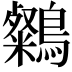 𪆶