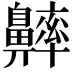 𪖶