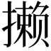 𪮶