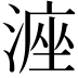 𪶶