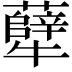 𪺶