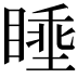 𪾶