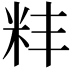𫂶