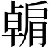 𫆶