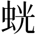 𫊶