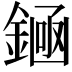 𫒶