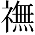 𫞶
