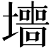 𫮶