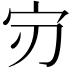 𫲶
