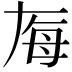 𬆶