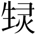 𬎶