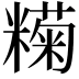 𬖶