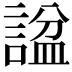 𬢶