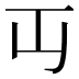 𬺶