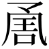 𭂶