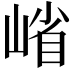 𭖶