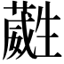 𭺶