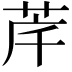 𮎶