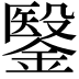 𮢶