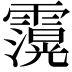 𮦶