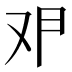 𰆶
