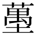 𰊶