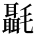 𰚶