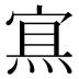 𰞶