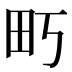 𰢶