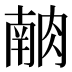 𰮶
