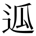 𰺶