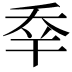 𠂷