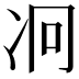 𠖷