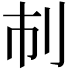𠚷